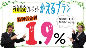 今、残価設定クレジットが熱いんです！！