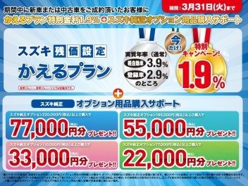 ☆キャンペーン☆　かえるプラン特別金利１.９％　+　スズキ純正オプション用品購入サポート