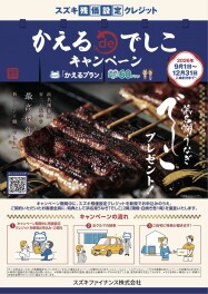かえるdeでしこキャンペーン開催！！