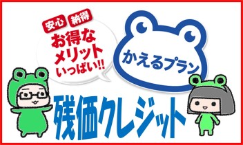かえるプランはとってもお得です！