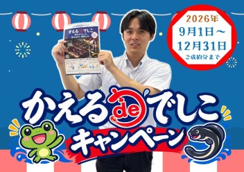 **かえるdeでしこキャンペーン実施中♡**