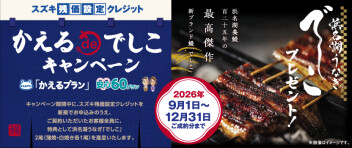 スズキ残価設定クレジット「かえるdeでしこ」キャンペーン✨