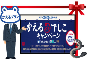 ＼かえるｄｅでしこキャンペーン実施中／
