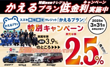 かえるプラン特別金利実施中