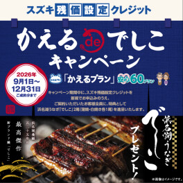 【ご契約者様にうなぎをプレゼント】かえるdeでしこキャンペーン実施中！