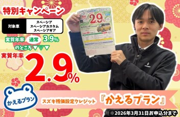 **スペーシア限定の特別キャンペーン実施中**