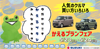 5/23(土)・24(日)は、『かえるプラン☆フェア』開催！！