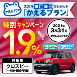 クロスビー一部仕様変更車 かえるプラン特別低金利1.9%キャンペーン実施中！