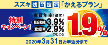 スズキ残価設定クレジット　かえるプラン特別低金利キャンペーン実施中！