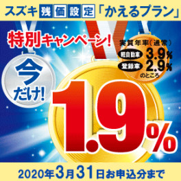 スズキ残価設定クレジット　かえるプラン特別低金利キャンペーン実施中！