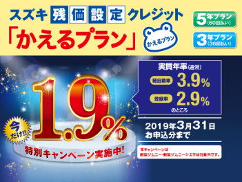 決算☆かえるプラン1.9％特別金利☆今月まで！