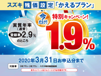 スズキ残価設定クレジット　かえるプラン特別低金利キャンペーン実施中！