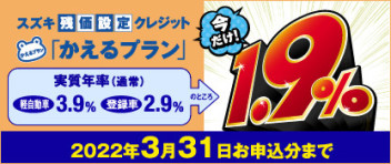 スズキ残価設定クレジット「かえるプラン」特別キャンペーン　のご案内