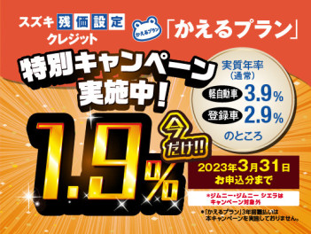 かえるプラン特別金利は３月末まで実施中！！