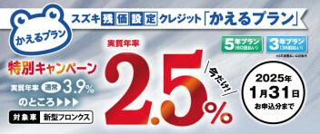 スズキ残価設定クレジット「かえるプラン」特別手数料率2.5％キャンペーンのご案内