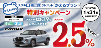 新型フロンクス限定！かえるプラン特別キャンペーン！