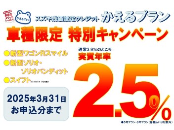 かえるプラン2.5％は3月末まで！