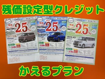かえるプラン2.5％！！