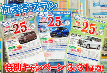 かえるプラン特別キャンペーン３/31まで!!