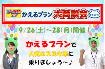 ★かえるプラン大商談会開催★