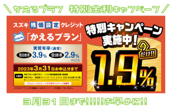 かえるプラン特別金利1.9％！