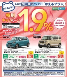 車種限定かえるプラン特別手数料率　1.9％キャンペーンのご案内！