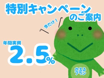 【対象車限定】スズキ残価設定クレジット「かえるプラン」特別手数料率2.5％キャンペーンのご案内