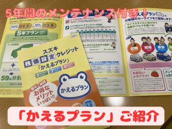 スズキ残価設定クレジット「かえるプラン」ってなに？