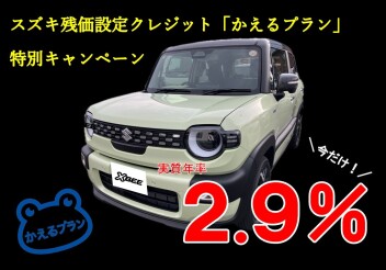 スズキ残価設定クレジット「かえるプラン」特別キャンペーン
