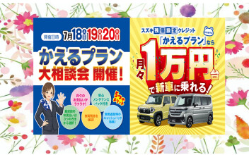 お車購入は【かえるプラン】 がお得！！