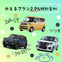 ☆かえるプラン特別金利２．９％実施中☆