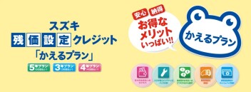 スズキのかえるプランご存じですか？