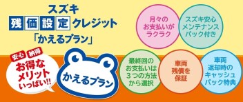 スズキ残価設定クレジット「かえるプラン」