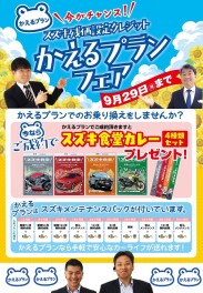 スズキ残価設定クレジット『かえるプラン』フェア☆
