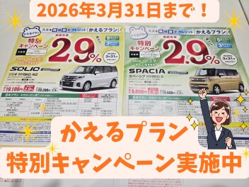 かえるプラン特別キャンペーン実施中!!