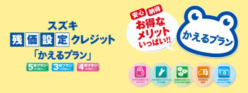 スズキ残価設定クレジット「かえるプラン」