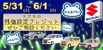 《残価設定クレジット》「かえるプラン」で、スズキの人気車種に乗りませんか？─=≡Σ((( つ•̀ω•́)つ