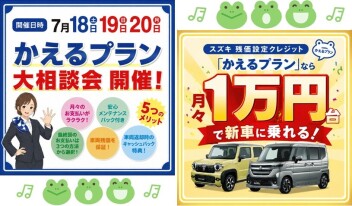 残価設定クレジット「かえるプラン」の大相談会 開催(^O^)／