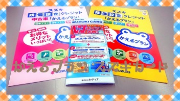 ☆ご紹介☆　『かえるプラン』と『スズキカードでの頭金お支払い』　組み合わせＯＫ！！