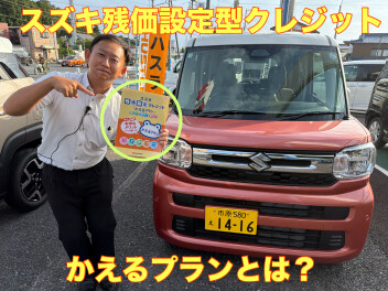 ☆アリーナ姉崎おすすめ！スズキ残価設定型クレジット「かえるプラン」☆