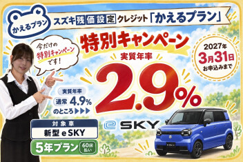 新型★e SKYをお得に乗るチャンス！