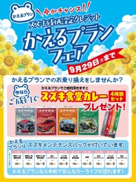 かえるプランフェア開催中！！