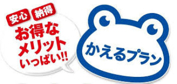 新年度　新車に乗るなら「かえるプラン」おススメです！