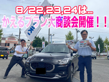８月22日～24日開催！かえるプラン大商談会！！