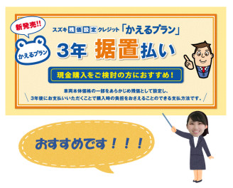 スズキ残価設定クレジット「かえるプラン」3年 据置払い新発売!!!