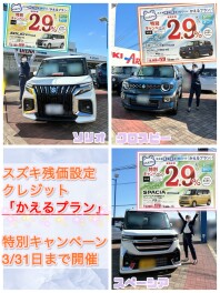 【対象車限定】スズキ残価設定クレジット「かえるプラン」　特別手数料率２．９％キャンペーンのご案内
