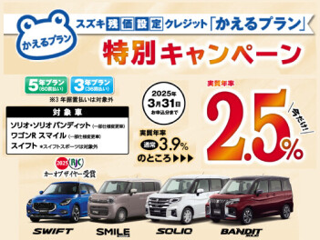 【対象車限定】スズキ残価設定クレジット「かえるプラン」特別手数料率2.5％キャンペーン