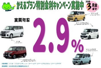 ★かえるプラン特別金利キャンペーン実施中‼