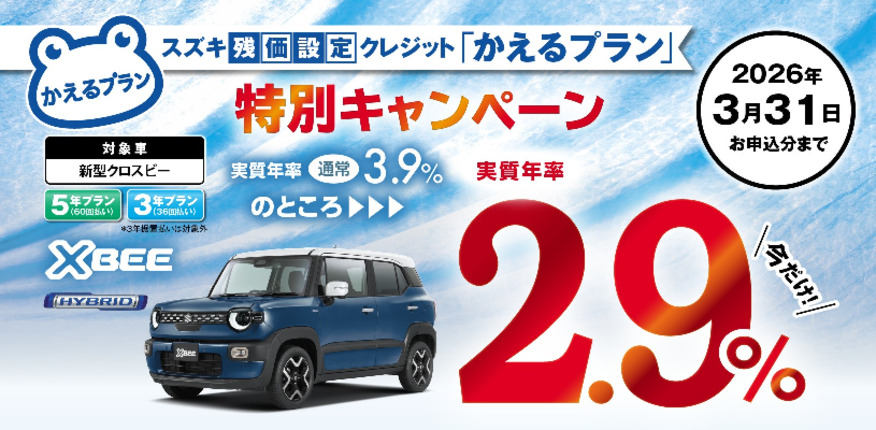 【新型クロスビー限定】スズキ残価設定クレジット「かえるプラン」特別手数料率2.9％キャンペーンのご案内