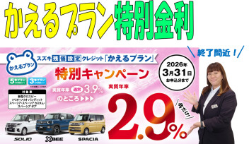 ☆かえるプラン特別金利終了間近です☆